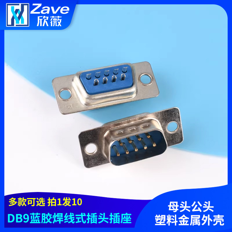 DB9插头插座 母头公头塑料金属外壳 蓝胶焊线式插头,电子元器件市场,连接器,淘宝优惠券,粉丝福利购,淘宝优惠卷