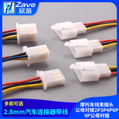 2.8mm汽车连接器带线摩托车线束插头公母对接2P3P4P6P9P公母对插