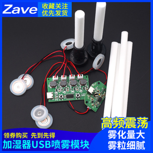 加湿器USB喷雾模块配件雾化片集成电路驱动线路板DIY孵化实验器材