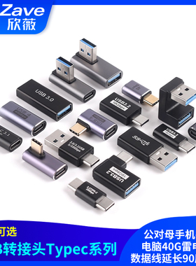 USB转接头Typec公对母手机平板电脑40G雷电3/4数据线延长90度L形U