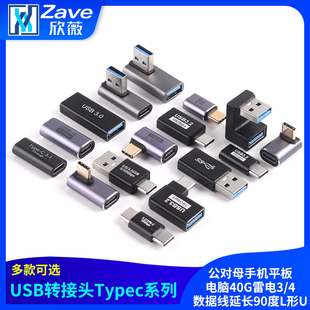 USB转接头Typec公对母手机平板电脑40G雷电3/4数据线延长90度L形U