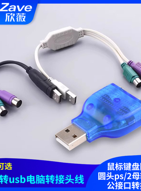 PS2转usb电脑转接头线鼠标键盘圆口圆头ps/2母转USB公接口转换器