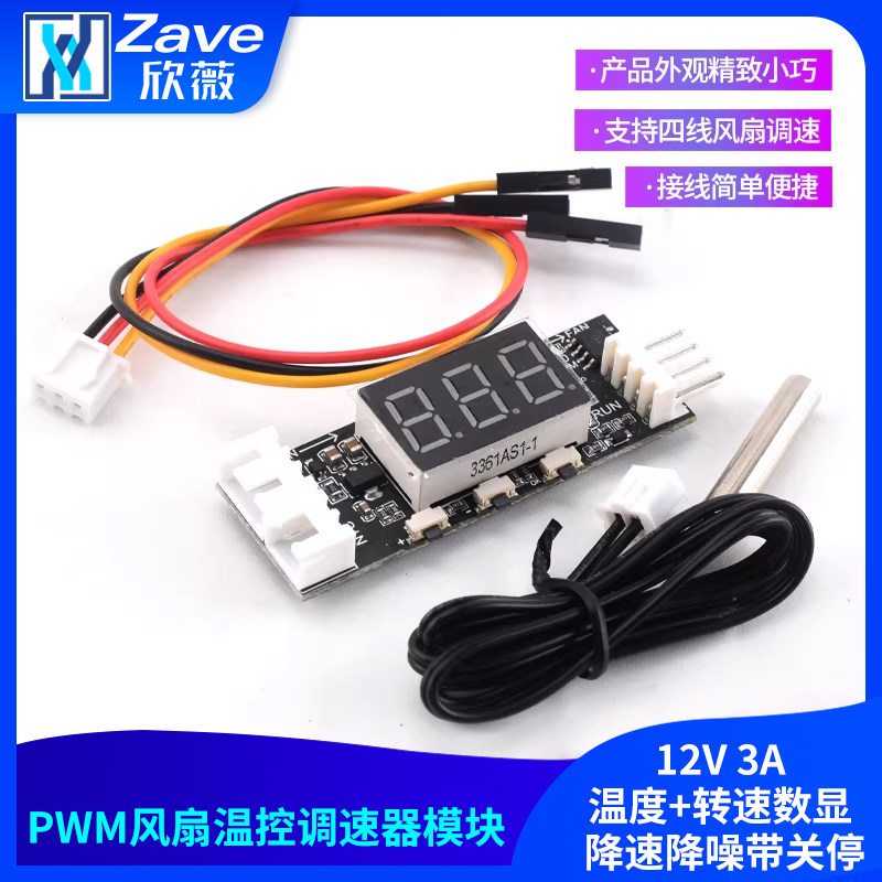 12V四线PWM风扇温控调速器模块3A 温度+转速数显 降速降噪带关停