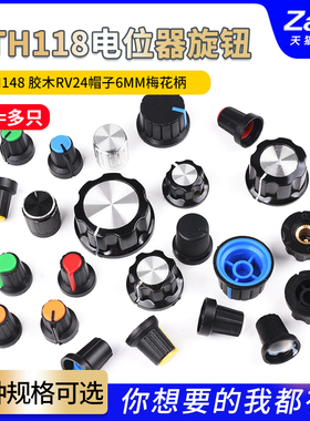 电位器旋钮 白红蓝橙黄绿色 适用WH148塑料胶木可选可调电阻帽子