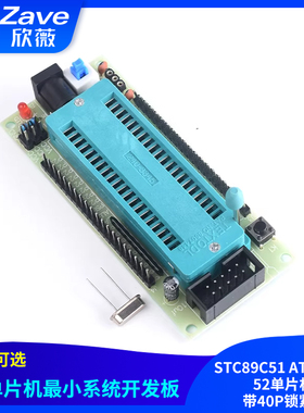 STC89C51 AT89S51/52单片机最小系统板开发学习板带40P锁紧座