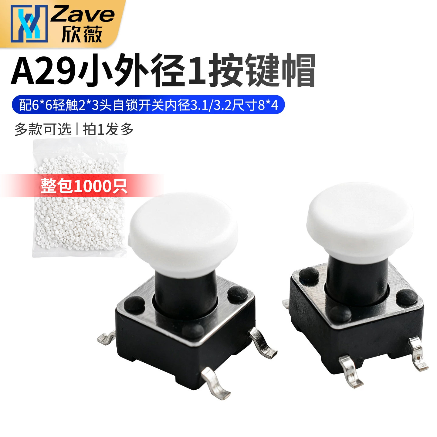 A29-1按键帽配6*6轻触2*3头图片