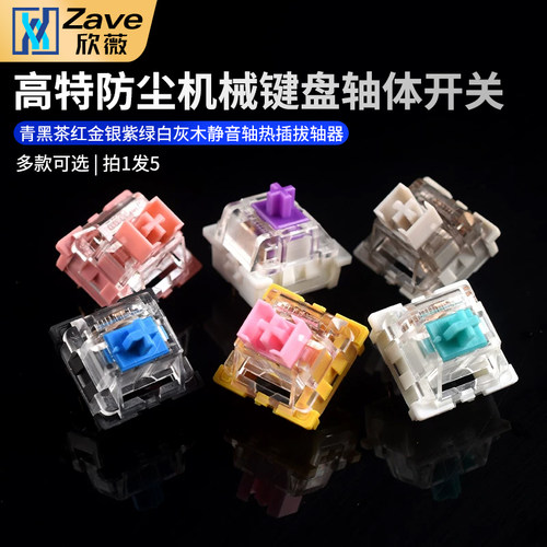九紫高特防尘机械键盘轴体