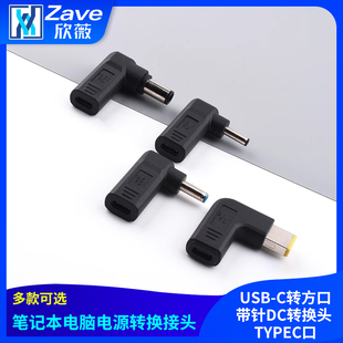 USB-C转方口带针DC转换头 TYPEC笔记本电脑电源转换接头