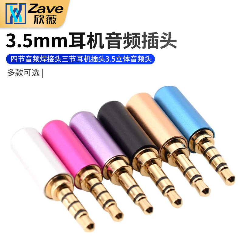 3.5MM耳机音频插头 四节音频焊接头三节耳机插头 3.5立体音频头