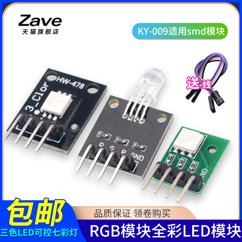 Zave RGB模块全彩LED模块  KY-009适用smd模块 三色LED可控七彩灯 电子元器件市场 开发板/学习板/评估板/工控板 原图主图