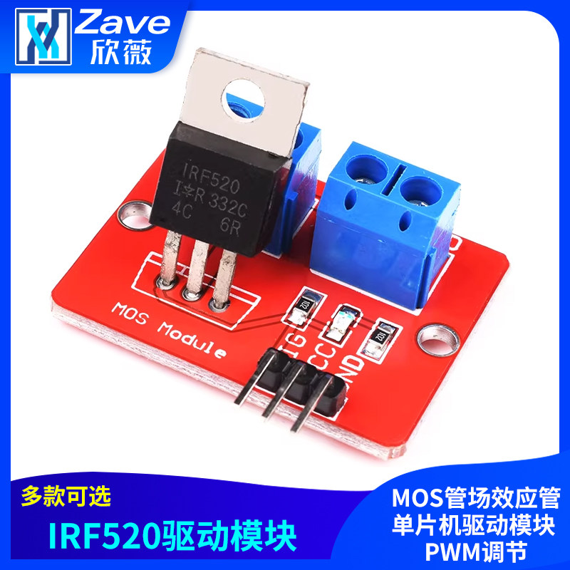 Zave IRF520驱动模块 MOS管场效应管单片机驱动模块 PWM调节
