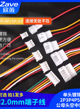 PH2.0电子线连接线端子线单头镀锡线2P3P4P5P6P公母头空中对接线