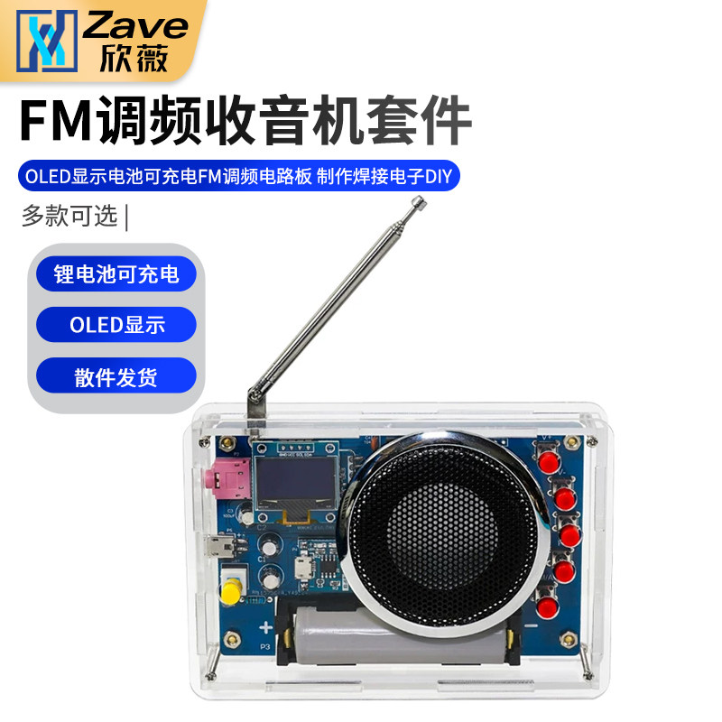 收音机组装套件OLED显示电池可充电FM调频电路板制作焊接电子DIY