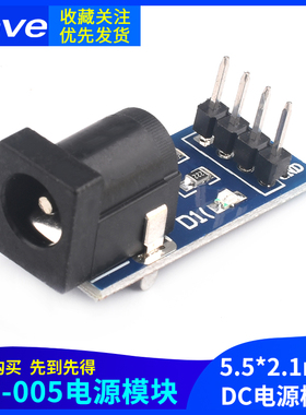 DC-005电源模块 直流电源模块 5.5-2.1MMdc电源模块 Zave