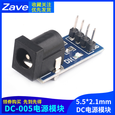 DC-005电源模块 直流电源模块 5.5-2.1MMdc电源模块 Zave