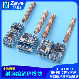 433Mhz无线遥控开关控制 315 串口通讯转射频模块 模块 射频编解码