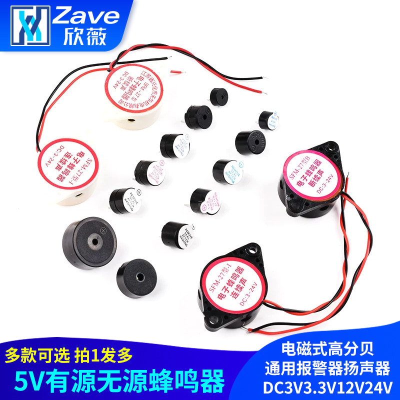5V有源无源蜂鸣器电磁式高分贝通用报警器扬声器 DC3V3.3V12V24V