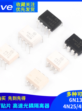 6N137/4N25/4N35 高速光耦隔离器 光电耦合器直插/贴片IC芯片