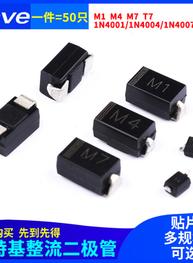 贴片整流二极管M1 M4 M7 T7丝印 1N4007 IN4004 1N4001 SMA封装