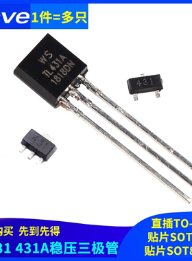 TL431 431A稳压三极管 TO-92直插 SOT-23 SOT89-3贴片（20只）