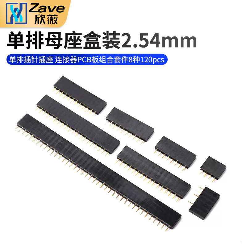 单排母座盒装 2.54mm单排插针插座连接器PCB板组合套件8种120pcs