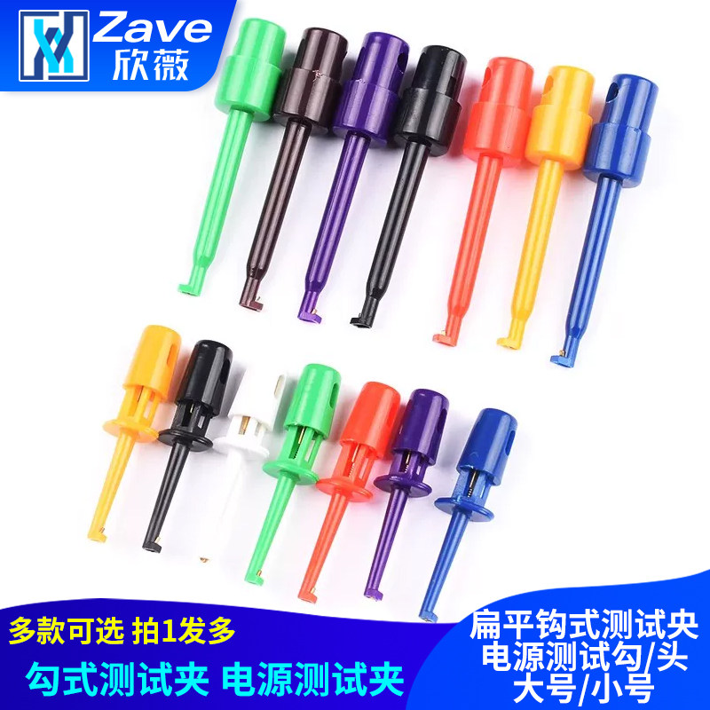 勾式测试夹仪器仪表测试钩扁平钩式测试夹电源测试勾/头大号/小号