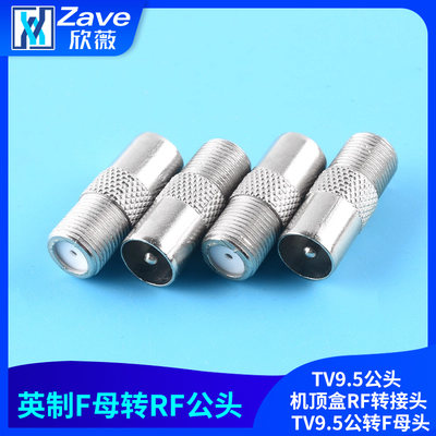英制F母转RF公头F母转TV9.5公头