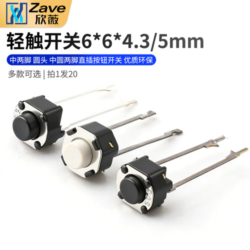 轻触开关6*6*4.3/5mm 中两脚 圆头 中圆两脚直插按钮开关优质环保