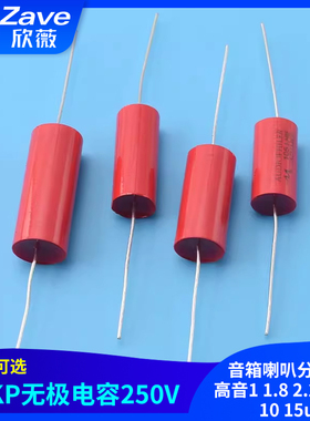 MKP无极电容250V音箱喇叭分频器高音1 1.8 2.2 3 5.6 10 15uf