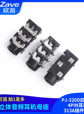 3.5立体音频耳机母座 PJ-320D四脚贴片 4PIN耳机孔 313A插件 320B