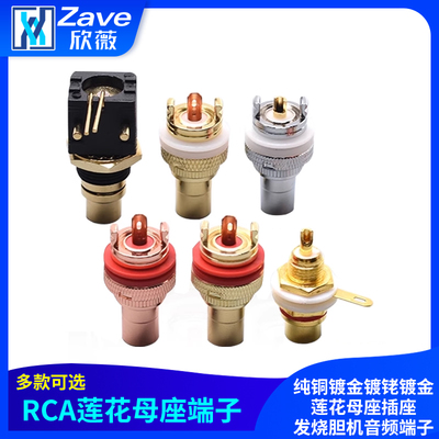 RCA母座纯铜镀金，多款可选。