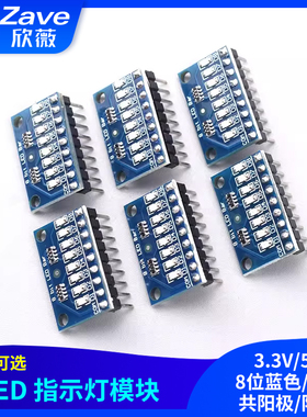 3.3V/5V 8位蓝色/红色共阳极/阴极 LED 指示灯模块