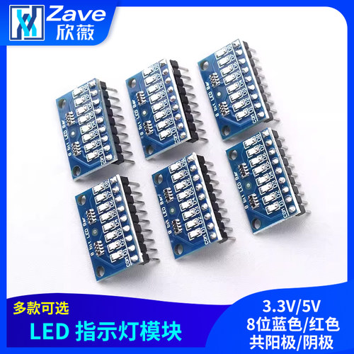 3.3V/5V8位蓝色/红色共阳极