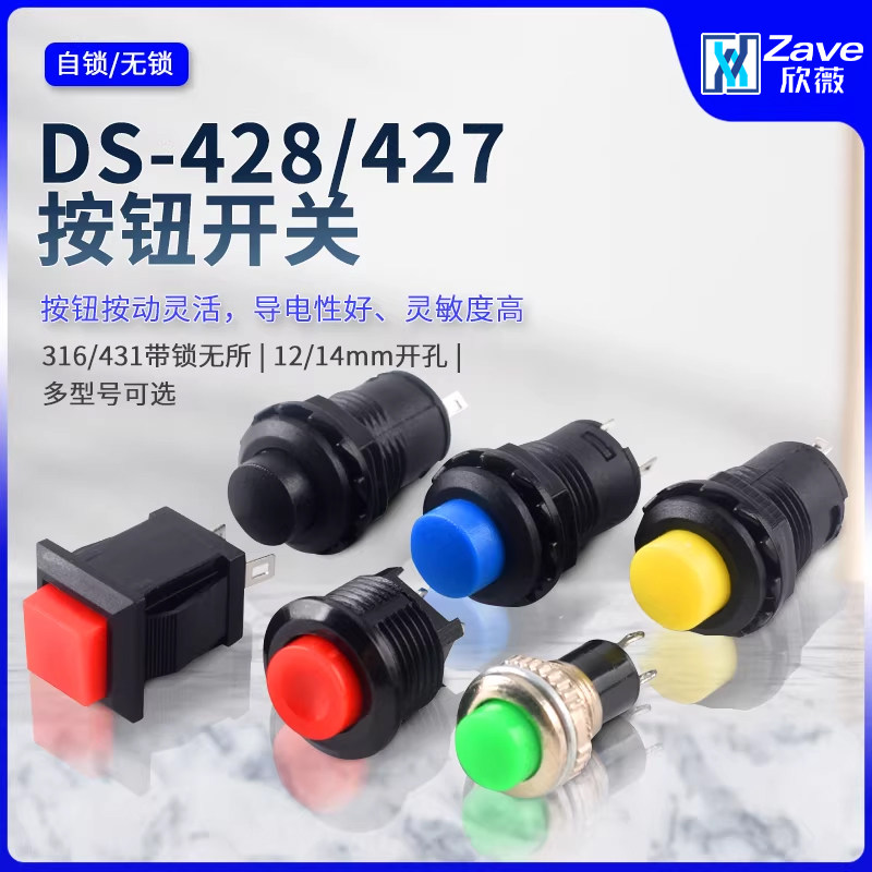 按钮开关圆形DS-428/427/316/431自锁无锁复位红黄绿按键12/14mm