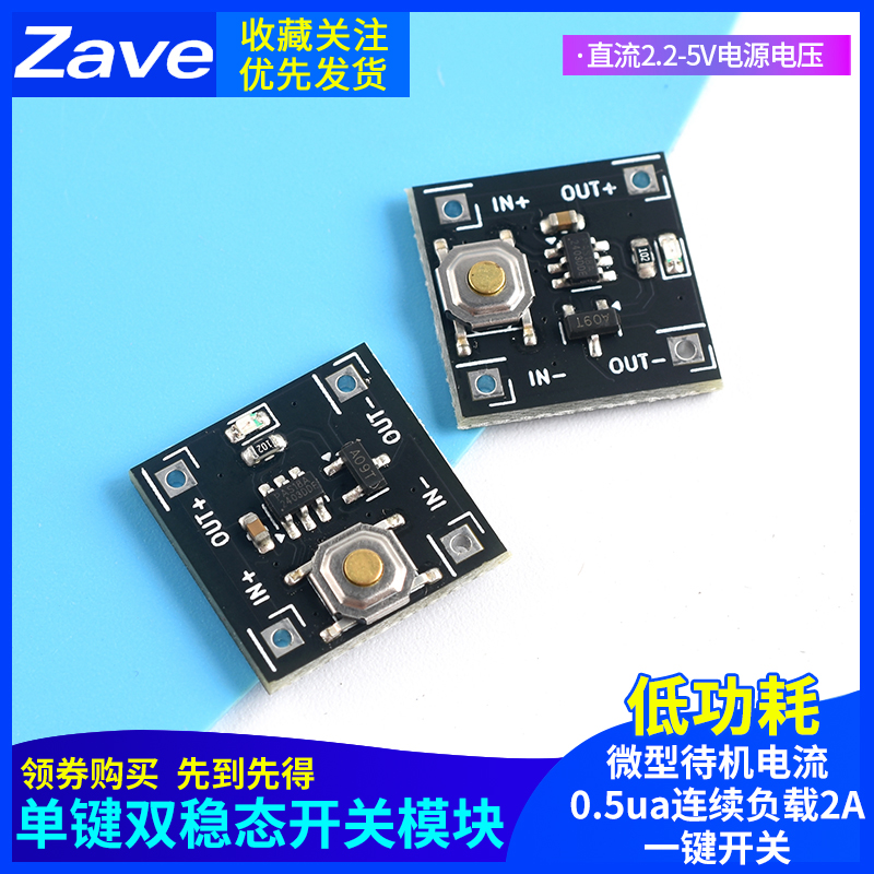 单键双稳态开关模块低功耗微型
