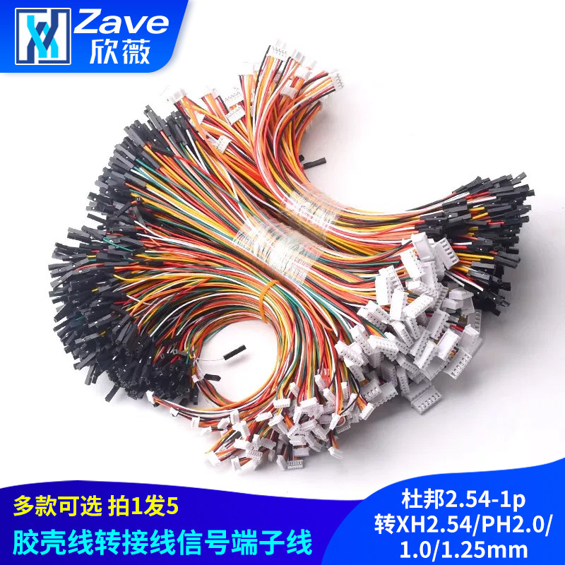 杜邦2.54-1p转XH2.54/PH2.0/1.0/1.25mm胶壳端子线2P-6P转接线