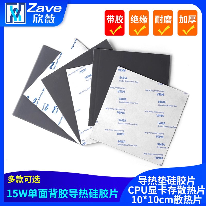 15W单面背胶导热垫硅胶片