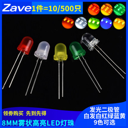 8MM发光二极管雾状白发白红绿蓝黄色高亮LED灯珠红发红灯F8直插