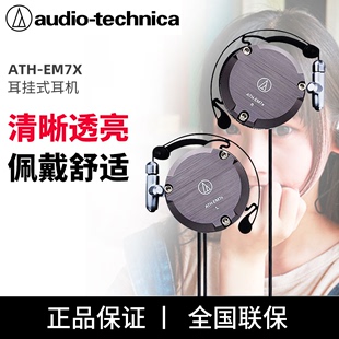 铁三角 EM7X 耳挂式 耳机重低音运动跑步耳机 Technica ATH Audio