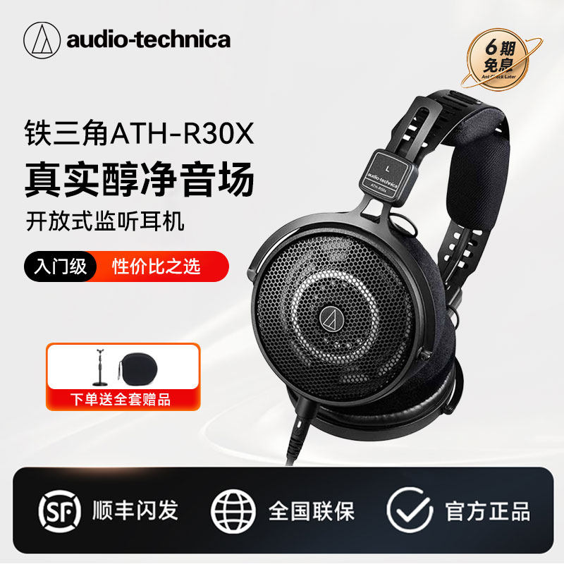 铁三角R30x监听耳机开放头戴式