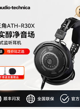 铁三角R30x监听耳机开放头戴式