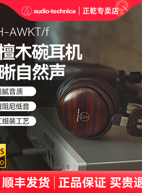 铁三角ATH-AWKT/f 檀木头戴式耳机有线监听HIFI发烧动圈木碗耳机