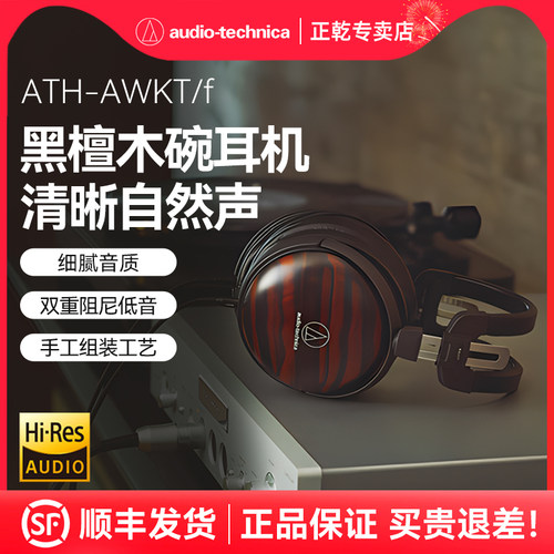 铁三角AWKT/f黑檀木头戴式耳机