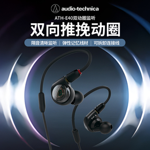 ATH 铁三角 E40双动圈监听耳机耳挂入耳式 HiFi舞台演出耳返可换线