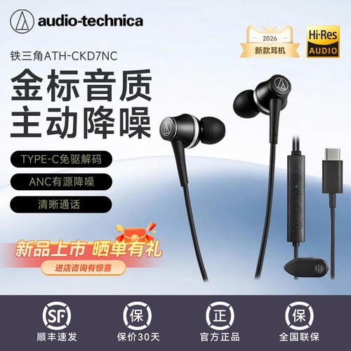 主动降噪-铁三角Type-c有线耳机