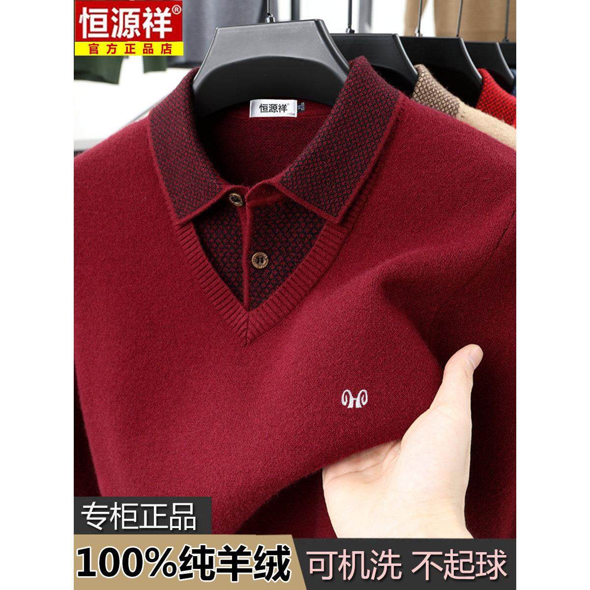 恒源祥羊绒衫男款冬季加厚保暖假两件打底针织衫男士翻领宽松毛衣