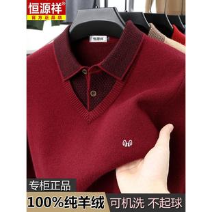 恒源祥羊绒衫男款冬季加厚保暖假两件打底针织衫男士翻领宽松毛衣