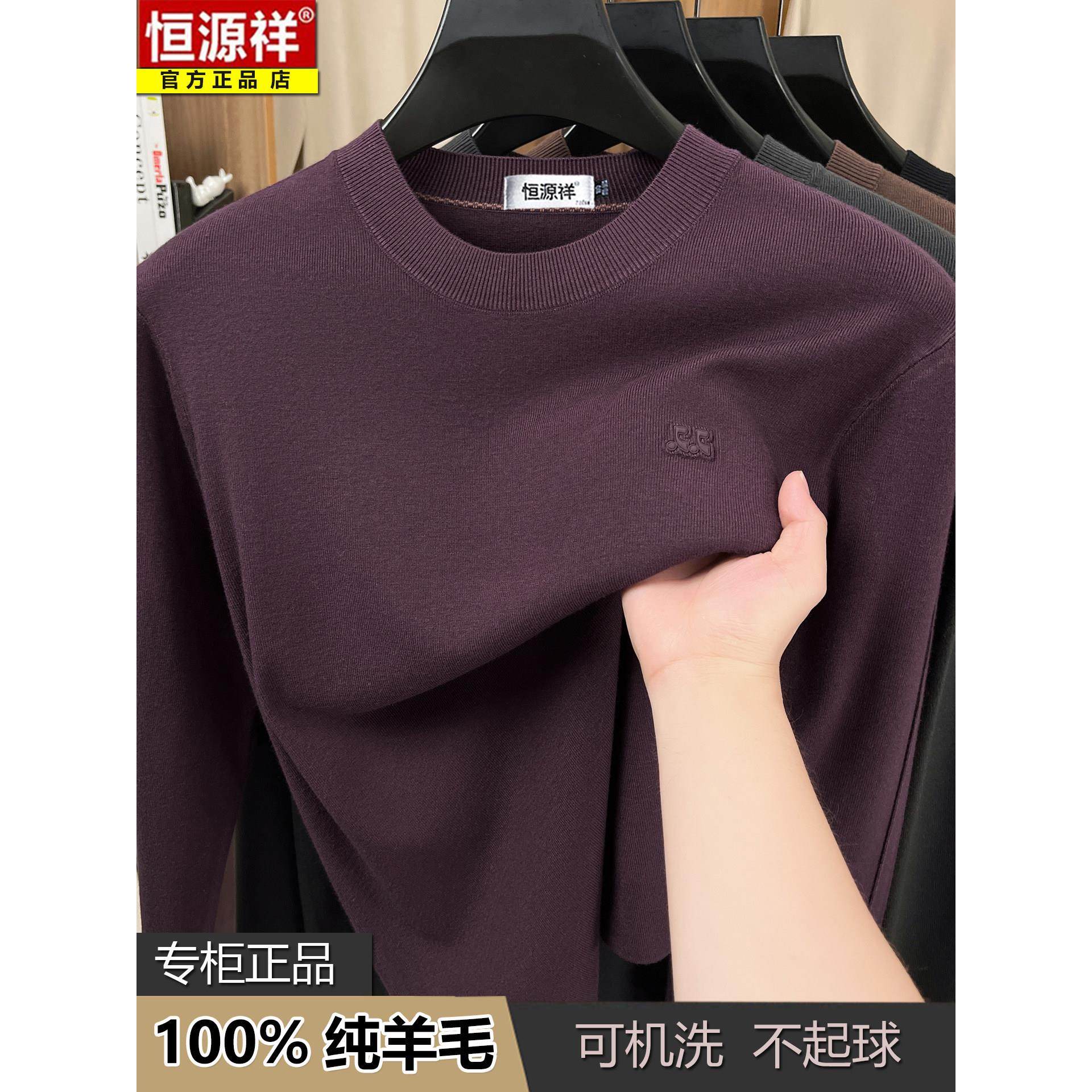恒源祥纯羊毛衫男士圆领毛衣2025秋冬新款中年羊绒针织打底衫,男装,羊绒套衫,淘宝优惠券,粉丝福利购,淘宝优惠卷