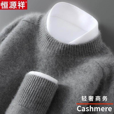 恒源祥加厚100%纯山羊绒衫半高领秋冬新款男士套头针织毛衣打底衫