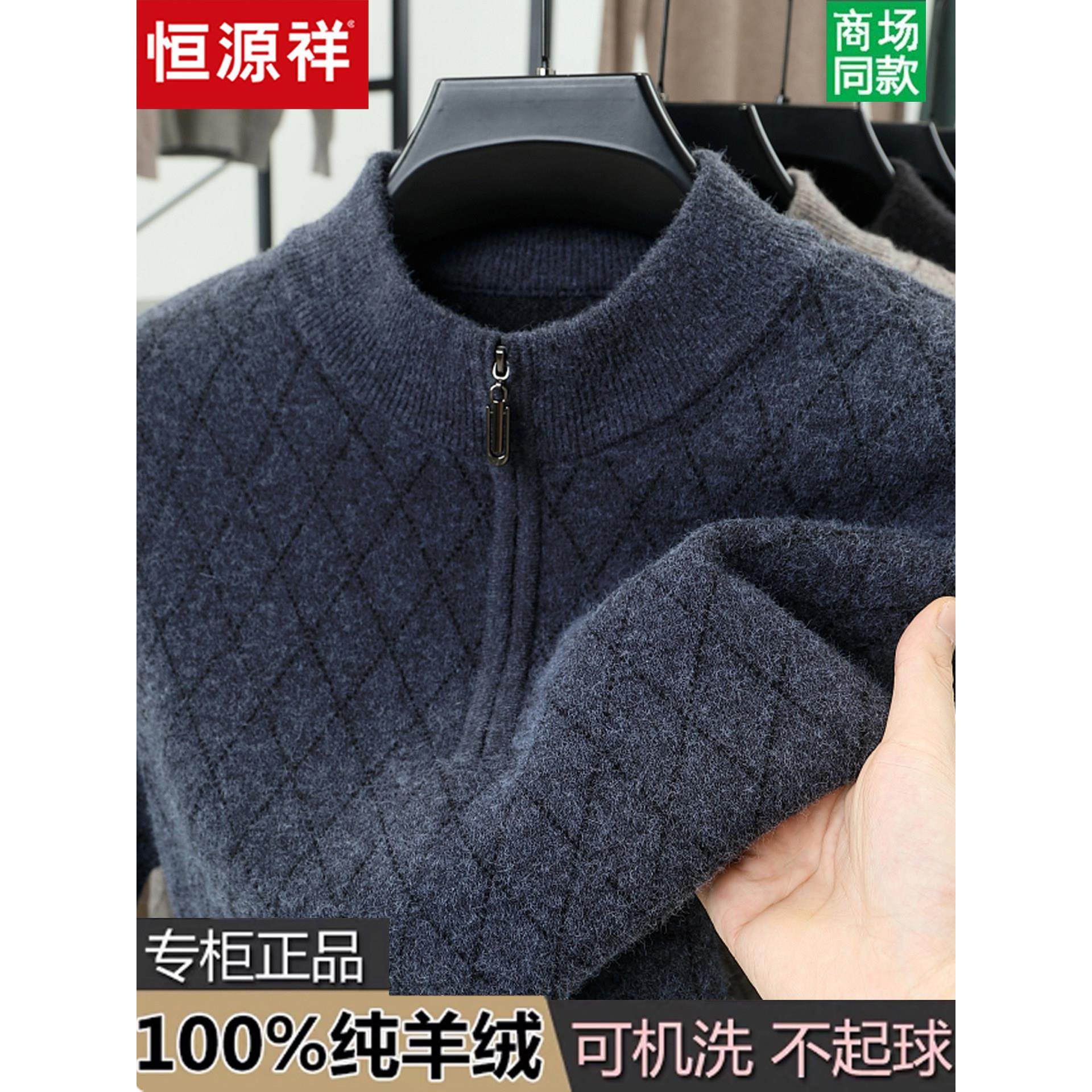 恒源祥100%羊绒衫男士半高拉链领毛衣中年套头加厚针织打底羊毛衫,男装,羊绒套衫,淘宝优惠券,粉丝福利购,淘宝优惠卷